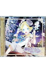 【中古】星空ホールへおいでよ♪　楽器たちからのメッセージソングCD　エル−キラキラ笑顔の未来予想− / 山本和臣
