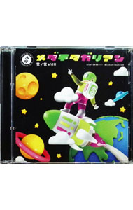 【中古】メダチタガリアン / 世が世なら！！！