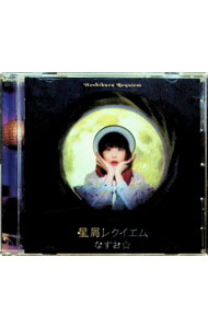 【中古】星屑レクイエム / なすお☆