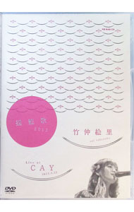 【中古】揺籃歌2013　LIVE　DVD / 竹仲絵里【出演】