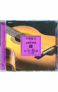 【中古】木村好夫と演歌倶楽部5　ギターで綴る思い出の流行歌　全16選 / 木村好夫と演歌倶楽部