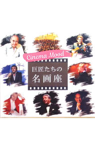 &nbsp;&nbsp;&nbsp; 【8CD　三方背BOX付】シネマムード−巨匠たちの名画座− の詳細 発売元: ビクターエンタテインメント アーティスト名: オムニバス カナ: シネマムードキョショウタチノメイガザ / オムニバス ディスク枚数: 8枚 品番: VFD10399 発売日: 2019/08/20 関連商品リンク : オムニバス ビクターエンタテインメント