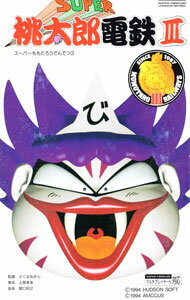 【中古】SFC スーパー桃太郎電鉄3