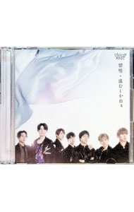 【中古】【CD＋DVD】黎明／進むしかねぇ　初回生産限定盤A / ジャニーズWEST