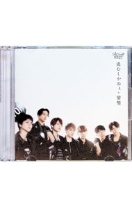 【中古】【CD＋DVD】進むしかねぇ／黎明　初回生産限定盤B / ジャニーズWEST