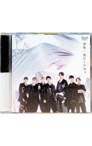 【中古】黎明／進むしかねぇ / ジャニーズWEST