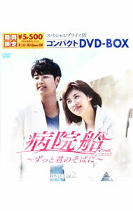 【中古】病院船−ずっと君のそばに−　スペシャルプライス版コンパクトDVD−BOX2 / 洋画