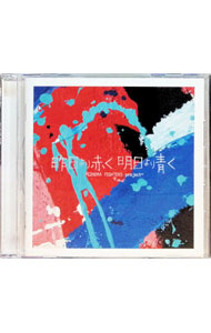樂天商城 - 【中古】【全品10倍！5/10限定】昨日より赤く明日より青く　−CINEMA　FIGHTERS　project− / オムニバス