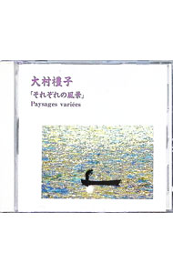 【中古】それぞれの風景 / 大村禮子