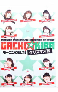 【中古】【全品10倍！6/20限定】MORNING MUSUME。’16×ANGERME FC EVENT GACHI☆KIRA クリスマス戦 モーニング娘。’16 / モーニング娘。【出演】