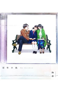 【中古】【ブックレット付】百年十色 / 絢香【出演】