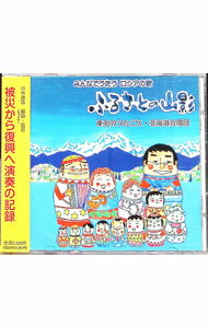 【中古】みんなでうたうロシアの歌　ふるさとの山影 / 東北のうたごえ／北海道合唱団