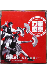 【中古】Sole！−おまんた囃子− / 東京力車