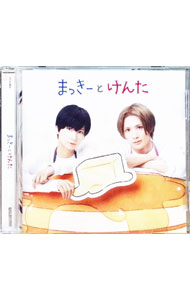 【中古】まっきーとけんた / まっきーとけんた