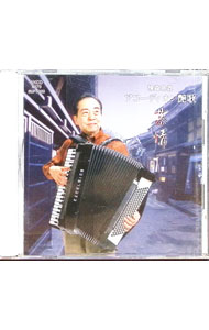 &nbsp;&nbsp;&nbsp; アコーディオン艶歌　「慕情」 の詳細 発売元: KING　RECORDS アーティスト名: 横森良造 カナ: アコーディオンエンカボジョウ / ヨコモリリョウゾウ ディスク枚数: 1枚 品番: NKCD4879 発売日: 1980/01/01 関連商品リンク : 横森良造 KING　RECORDS