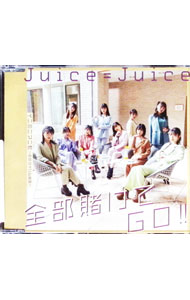 【中古】全部賭けてGO！！／イニミニマニモ−恋のライバル宣言− / Juice＝Juice