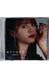 【中古】ユメノカケラ / 阿部菜々実