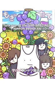 【中古】【Blu-ray】Tank-top of the DVD SPECIAL II-NIPPON BUDOKAN- スリーブケース付 / ヤバイTシャツ屋さん【出演】