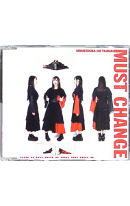 【中古】MUST　CHANGE　アイカ・ザ・スパイver． / 豆柴の大群