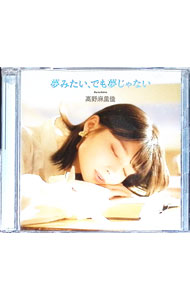 【中古】【CD＋DVD】夢みたい，でも夢じゃない　初回限定盤 / 高野麻里佳