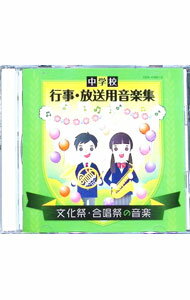 【中古】中学校 行事・放送用音楽集 文化祭・合唱祭の音楽 / 効果音