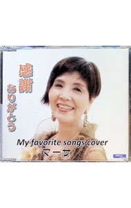 【中古】感謝！−My　favorite　songs　covers− / マーサ
