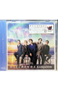 【中古】キミトミタイセカイ　初回限定盤A/ 関ジャニ∞