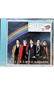 【中古】キミトミタイセカイ　初回限定盤B/ 関ジャニ∞