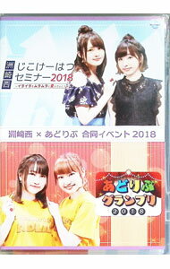 &nbsp;&nbsp;&nbsp; 洲崎西じこけーはつセミナー2018−イライラをムラムラに変えていこうね−　あどりぶグランプリ2018 の詳細 発売元: Sea　Side　Communications カナ: スザキニシジコケーハツセミ...