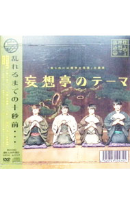 【中古】【CD＋DVD】「僕ら的には理想の落語」主題歌−妄想亭のテーマ / テレビサントラ