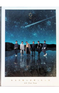 【中古】ある日願いが叶ったんだ／All　For　You　セブンネット限定盤/ V6