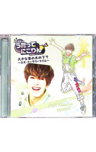 &nbsp;&nbsp;&nbsp; 「うたってにこりん☆」−大きな栗の木の下で−ネオ・ナーサリーライム− の詳細 発売元: その他発売会社 アーティスト名: 加藤将 カナ: ウタッテニコリンオオキナクリノキノシタデネオナーサリーライム / カトウショウ ディスク枚数: 1枚 品番: UTNK0004 発売日: 2021/04/09 曲名Disc-11.　大きな栗の木の下で2.　大きな栗の木の下で〜ネオ・ナーサリーライム〜3.　大きな栗の木の下で（Instrumental）4.　大きな栗の木の下で〜ネオ・ナーサリーライム〜（Instrumental）5.　おにいさんの日常〜PM06：12　駅のホームにて〜 関連商品リンク : 加藤将 その他発売会社