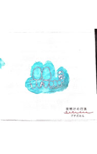 【中古】夜明けの行進 / プチだおん