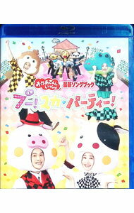 【中古】【Blu−ray】NHKおかあさんといっしょ　最新ソングブック　ブー！スカ・パーティ / 花田ゆういちろう【出演】