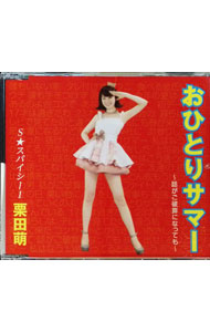 【中古】おひとりサマー / S★スパイシー1　栗田萌