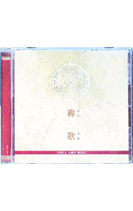 【中古】壽歌（ほぎうた）　プレス限定盤 / ミュージカル