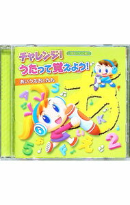 【中古】チャレンジ！うたって覚えよう！　小学生になる前に　あいうえおと九九 / オムニバス