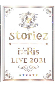 【中古】i☆Ris LIVE 2021～storiez～ 初回生産限定盤/ i☆Ris【出演】