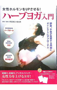【中古】女性ホルモンをUPさせる！　ハーブヨガ入門　体を内側から整えて女性力を上げるヨガ！/ 宗冨美江【出演】