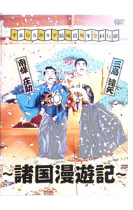 【中古】すゑひろがりず結成拾周年全国行脚−諸国漫遊記− / すゑひろがりず【出演】