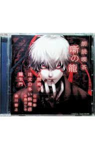 【中古】朗読喫茶　噺の籠　−あらすじで聴く文学全集−　人間椅子／注文の多い料理店／羅生門 / 石田彰..