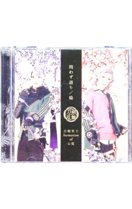 &nbsp;&nbsp;&nbsp; 問わず語り／焔（プレス限定盤（戦闘ver．）D） の詳細 発売元: その他発売会社 アーティスト名: 刀剣男士　formation　of　心覚 カナ: トワズガタリホムラプレスゲンテイバンセントウブイイーアールディー / トウケンダンシフォーメイションオブココロオボエ ディスク枚数: 2枚 品番: EMPC5085 発売日: 2021/12/01 曲名Disc-11.　問わず語り2.　焔3.　I　want　to　be　here（豊前江，桑名江，五月雨江，村雲江）4.　問わず語り（オリジナル・カラオケ）5.　焔（オリジナル・カラオケ）6.　I　want　to　be　here（オリジナル・カラオケ） 関連商品リンク : 刀剣男士　formation　of　心覚 その他発売会社