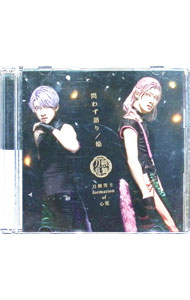 【中古】【CD＋DVD】問わず語り／焔（プレス限定盤　ライブver．D） / 刀剣男士　formation　of　心覚