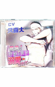 【中古】【2CD】絶倫！野獣系男子に溺愛されて・・・ / 久喜大