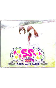 【中古】【CD＋MP3CD＋DVD】春佳・彩花のSSちゃんねるDJCD　vol．2　in　岩手 / 照井春佳／諏訪彩花