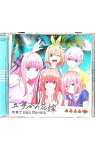 &nbsp;&nbsp;&nbsp; 五等分の花嫁　−可愛さMax　Re−mix− の詳細 発売元: ポニーキャニオン アーティスト名: 花澤香菜／竹達彩奈／伊藤美来　他 カナ: ゴトウブンノハナヨメカワイサマックスリミックス / ハナザワカナタケタツアヤナイトウミク ディスク枚数: 1枚 品番: BRCG00067 発売日: 2019/08/09 関連商品リンク : 花澤香菜／竹達彩奈／伊藤美来　他 ポニーキャニオン