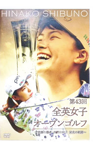 【中古】【全品10倍！5/10限定】第43回全英女子オープンゴルフ−笑顔の覇者・渋野日向子　栄光の軌跡− / 渋野日向子【出演】