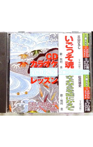 &nbsp;&nbsp;&nbsp; CDカラオケレッスン263　いごっそ魂｜さよならを嘘にかえて の詳細 発売元: ボイスプロモーション アーティスト名: その他 カナ: シーディーカラオケレッスン263イゴッソダマシイサヨナラヲウソニカ...