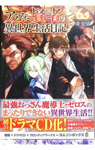 【中古】アラフォー賢者の異世界生活日記6．5　ドラマCDブックレット/ 中井和哉／水瀬いのり／宮本充　他