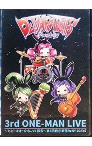 【中古】3rd ONE-MAN LIVE -えみ・ゆず・かりんVS部長- 第3回戦 新宿ReNY 2DAYS / デスラビッツ【出演】